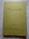 昭和49年度 道路建設に伴う森林伐採の生態系に与える影響に関する研究 1975年3月