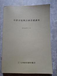 中津市新興計画基礎調査 昭和49年3月