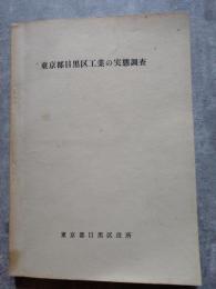 東京都目黒区工業の実態調査