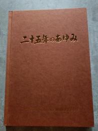 二十五年のあゆみ