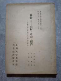 農業経済学研究資料（五）昭和三十一年十二月二十日 林野をめぐる山村の社会と經済 ―宮崎県西臼杵郡三ヶ所村調査報告―