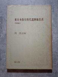 東日本弥生時代遺跡地名表 中部地方