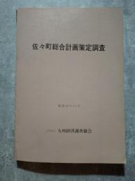 佐々町総合計画策定調査 昭和55年11月　