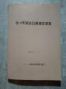 佐々町総合計画策定調査 昭和55年11月　