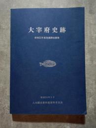 大宰府史跡 昭和55年度発掘調査概報 昭和56年3月　