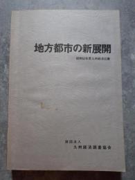 地方都市の新展開 昭和52年度九州経済白書