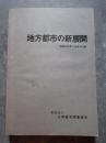 地方都市の新展開 昭和52年度九州経済白書