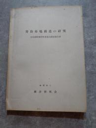 労仂市場構造の研究 労仂省昭和43年度委託調査報告書