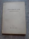 労仂市場構造の研究 労仂省昭和43年度委託調査報告書