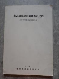 永吉川流域山麓地帯の民族 民俗資料緊急調査報告書 1976