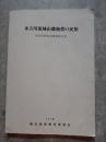 永吉川流域山麓地帯の民族 民俗資料緊急調査報告書 1976
