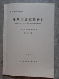 石崎地区遺跡群 曲り田周辺遺跡Ⅱ ―福岡県糸島郡二丈町大字石崎宇金江所在遺跡の調査報告― 二丈町文化財調査報告書 第5集 1992