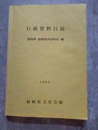行政資料目録 福岡県・福岡県内市町村 編 1983