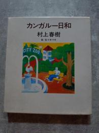 カンガルー日和