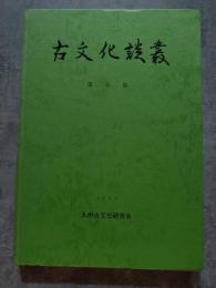 古文化談叢 第8集 1981