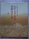わがよろこびの頌歌はきえず 詩人 八木重吉のこころ