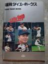 福岡ダイエーホークス 1999 YEAR BOOK