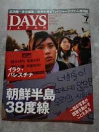 DAYS JAPAN No.4 2004年7月号 特集：朝鮮半島 38度線