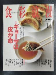 NHK 食彩浪漫 2007年 11月号　特集：ギョーザは皮が命