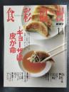 NHK 食彩浪漫 2007年 11月号　特集：ギョーザは皮が命