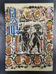 目の眼　1989年1月号　No.147　特集：綴織からファイバーワーク