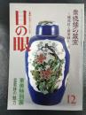 目の眼　1988年12月号　No.146　特集：景徳鎮の蔵窯～桃花紅と蘋果緑～