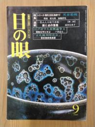 目の眼　1988年9月号　No.143　特集：天目茶碗