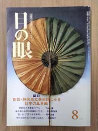 目の眼　1986年8月号　No.118　特集：日本の風景画