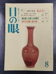 目の眼　1988年8月号　No.142　特集：清朝の秘宝　桃花紅