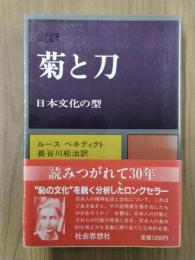 定訳　菊と刀　日本文化の型