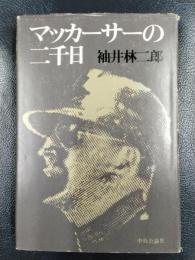 マッカーサーの二千日