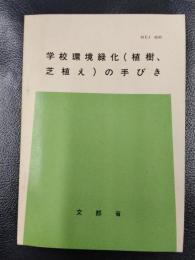 学校環境緑化(植樹、芝植え)の手びき