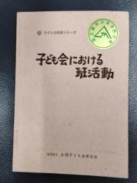 子ども会における班活動　＜子ども会指導シリーズ＞