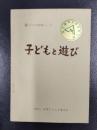 子どもと遊び　＜子ども会指導シリーズ＞