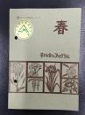 子ども会のプログラム　春　＜子ども会指導シリーズ＞