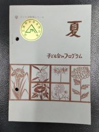 子ども会のプログラム　夏　＜子ども会指導シリーズ＞