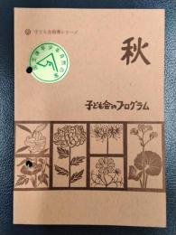 子ども会のプログラム　秋　＜子ども会指導シリーズ＞