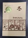 子ども会のプログラム　冬　＜子ども会指導シリーズ＞