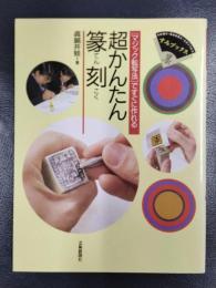 超かんたん篆刻　「マジック転写法」ですぐに作れる　＜すみブックス＞