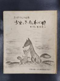 少女ときつねとわらべ唄　お母さんの絵本