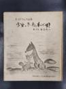少女ときつねとわらべ唄　お母さんの絵本