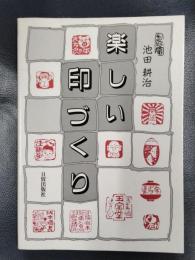 楽しい印づくり
