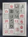 楽しい印づくり