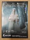 ジゼル＜新制作＞　新国立劇場バレエ団　公演リーフレット　2022年10月21日～30日