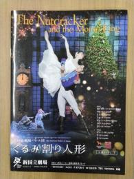 くるみ割り人形　新国立劇場バレエ団　公演リーフレット　2021年12月18日～2022年1月3日