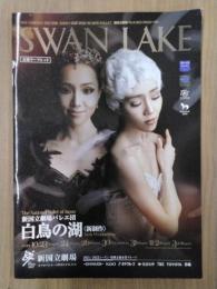 白鳥の湖＜新制作＞　新国立劇場バレエ団　公演リーフレット　2021年10月23日～11月3日