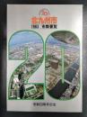 北九州市市勢要覧　1983　市制20周年記念