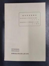 駐村研究員報告　研究資料No.25　昭和44年3月