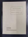 駐村研究員報告　研究資料No.25　昭和44年3月
