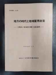 地方の時代と地域雇用政策　宮崎県の地域別労働力需給調査　研究報告No.192　昭和56年3月